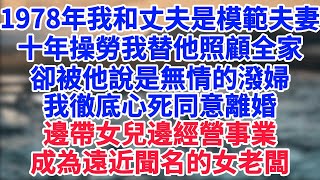 1978年方禾和蕭季青作為模範夫妻上日報；十年操勞方禾替他照顧好全家，讓他心無旁騖唸書做研究，可換來的是他“無情的潑婦”五字評價。1988年離婚時方禾終於意識到她愛錯了人，索性還不算晚#情感故事#婚姻