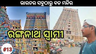 Ranganathaswamy Temple, Srirangam / ଭାରତର ବୃହତମ ହିନ୍ଦୁ ମନ୍ଦିର /Odia Vlog