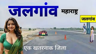 Jalgaon City | भारत की केला नगरी | Gold city | जलगांव जिल्हा महाराष्ट्र ☘️🇮🇳