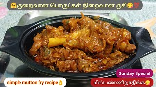 குறைவான பொருட்கள் எளிமையான செய்முறை🤗 அபாரமான ருசி💯 | Simple Mutton fry Recipe in Tamil | #trending🔥🔥