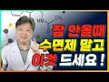 불면증이 있거나, 잠을 깊이 못 자거나, 자다 깨다 할 때, 이것 드세요! [김순렬 원장님 불면증 통합본]