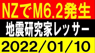 NZでM6.2発生！２日連続はヤバい！地震研究家 レッサー