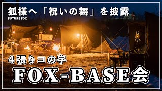 【青森 冬キャンプ】第2回FOX-BASE会🦊前幕を想定したレイアウトもご紹介【FUTURE FOX】【FOX-BASE会】【フォックスベース】