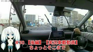 ＃30 【後編】【実況車載動画】ちょっとそこまで