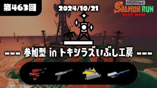 【でんせつ400以上参加型ゆる乱獲】トキシラズいぶし工房650【集まるまで野良入れ】