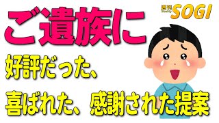 遺族に好評だった、喜ばれた、感謝された提案「週刊SOGI(葬儀)」204