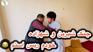 جنگ شهزاده و شیرین بالایی تقسیم دفتر نورگل و لطیف