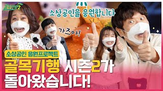 😎왔다 왔어!! 돌아온 골목기행 시즌2📌 I 소상공인 응원 프로젝트 | 하나TV  [골목기행 티저]