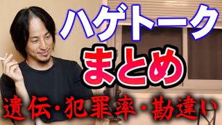 【ひろゆき】《ハゲまとめ》※ハゲてる人は犯罪を犯す？※ ハゲに関する悩みをひろゆきがぶった切る！【切り抜き/論破】