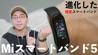 【神コスパ】ついにXiaomi Miスマートバンド5を購入！超人気の格安スマートバンドがさらに進化してしまった。