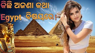 କିଛି ଅଜଣା କଥା ଇଜିପ୍ଟ ବିଷୟରେ।//Some unknown facts about egypt in odia .//