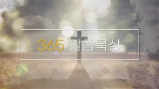 365말씀묵상 - 2021년 12월 26일(주일)