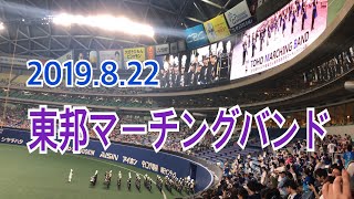 【中日ドラゴンズ】2019.8.22 vs巨人 東邦マーチングバンド 演奏 ナゴヤドームライトスタンドより