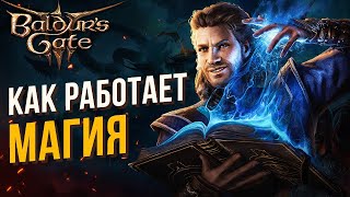 ВАЖНЫЕ основы магии в Baldur's Gate 3. Гайд для новичков