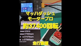 約37000回転マッハダッシュモータープロ