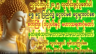 🙏ကံလာဘ်ပွင့်စီးပွါးတက်ကြပါစေ🙏လူတိုင်းငွေဝင်ကံပွင့်စေ🙏နတ်များချစ်ခင်နှိပ်စက်ကြပါစေ #astrology