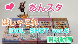 【あんスタ】 ぱしゃこれ　IDOL SHOT ver.6  開封動画！まさかの箔押しスルーでパニック…