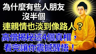 為什麼有些人朋友沒半個，連親情也淡到像路人？高僧揭秘這4個真相，看完讓你震撼醒悟！