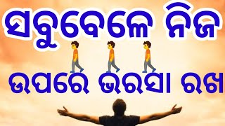 (Self confidence) ସବୁ ବେଳେ ନିଜ ଉପରେ ଭରସା ରଖ...।🚶🚶🚶