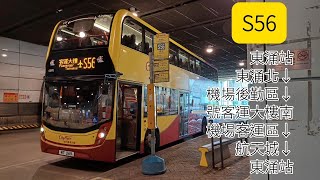 【BEARS🐻】【聖誕快樂🎄🎅🏻】（重發）城巴S56 | 東涌站↺機場（一號客運大樓）