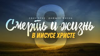 Галатам: 8. Смерть и жизнь в Иисусе Христе (Алексей Коломийцев)