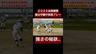 【2022全国優勝】駿台学園中学の挟殺プレーが凄い。#shorts