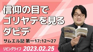 [リビングライフ]信仰の目でゴリヤテを見るダビデ／サムエル記｜齋藤篤牧師