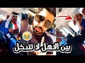 فهد العرادي سناب [ 295 ] اقوى اختبار حق خالي بوطلال 😂😂 بوخليفة يرحم والديك بين الاهل لا تتدخل 🔥