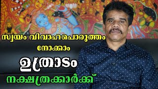 ഉത്രാടം നക്ഷത്രക്കാർക്ക്‌ സ്വയം വിവാഹപൊരുത്തം നോക്കാം || DR K V SUBHASH THANTRI | PRANAVAM |