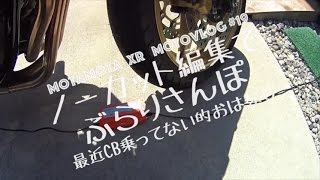 モトブログ#19 ノーカット編集でお届け！ぶらり散歩/CBに何かあったゾ/CB1300(SC54)”長野からMotovlog”