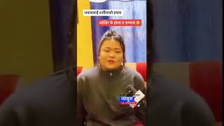 ऋषि धमला र शर्मीला वाइबा तामाङ काण्ड । rishi dhamala r sharmila waiba tamang Kanda