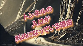 トンネルの入口が斜めな本当の理由とは？ | 意外と知らない建設の秘密