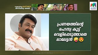 പ്രണയത്തിൻ്റെ രഹസ്യ കൂട്ട് വെളിപ്പെടുത്താതെ ലാലേട്ടൻ 🤪😍 | #happybirthdaylalettan  |