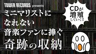 CDをスマートに収納『タワレコ スマートケース』のご紹介