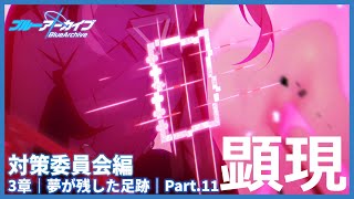 【ブルアカメインストーリー】アビドス『対策委員会』3章 part.12【ブルーアーカイブ実況プレイ動画#98】