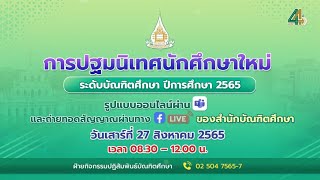 ปฐมนิเทศนักศึกษาใหม่ มหาวิทยาลัยสุโขทัยธรรมาธิราช ระดับบัณฑิตศึกษา 2565 วันเสาร์ที่ 27 ส.ค. 2565