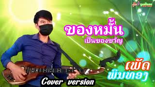 ของหมั้นเป็นของขวัญ-Cover ເພັດ ພິນທອງ