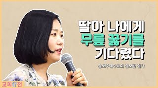 [교회행전] 송도주예수교회 김보란 집사 \