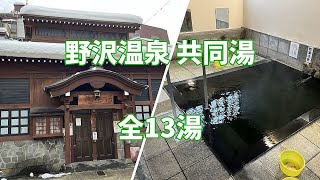 【共同湯 公衆浴場】長野県 野沢温泉 全13湯