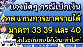 แจงชัดๆ กรณีเบิกเงิน ทดแทนการขาดรายได้ ทุกมาตรา 33 39 40 ได้เงินเท่าไหร่บ้าง