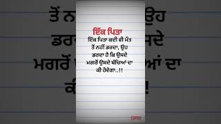 ਇੱਕ ਪਿਤਾ #sad #punjabilikhari #punjabilokvichar #motivational