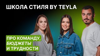 Школа стиля by Teyla - про команду, бюджеты и трудности