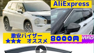 #新型アウトランダーphev #バイザー ★★★ #激安　#取り付け方法　#outlander2023 #コンパクト　でオススメ　#window 　#visor