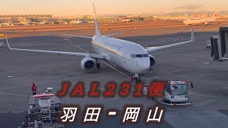 羽田空港離陸🛫　羽田空港(HND)-岡山桃太郎空港(OKJ)