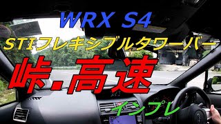 WRX S4 STIフレキシブルタワーバー峠、高速インプレ！