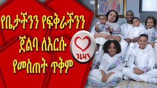 የቤታችንን የፍቅራችንን ጀልባ ለእርሱ የመስጠት ጥቅም። KesisAshenafi