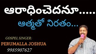 Aaradinchedamu aathmatho niratham#christamas song#by gospel singer perumalla Joshua