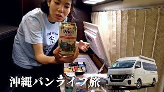 沖縄バンライフ生活東村つつじエコパークにて車中泊オートキャンプ