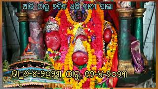 ଜୟ ମା ବସନ୍ତାଇ || ବାଦୀ ପାଲା || ତା_୬-୪-୨୦୨୩ ରୁ ତା_୧୨-୪-୨୦୨୩ @manojchefj