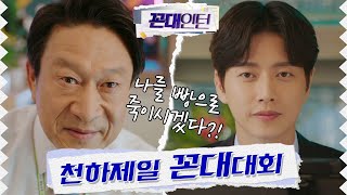 [숏페셜] 누가누가 꼰대짓 잘하나~ 젊은꼰대＂박해진＂VS꼰대의 정석＂김응수＂ ★천하제일꼰대대회★